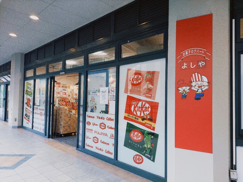 お菓子のデパートよしやユニバーサルシティ駅前店の外観と看板