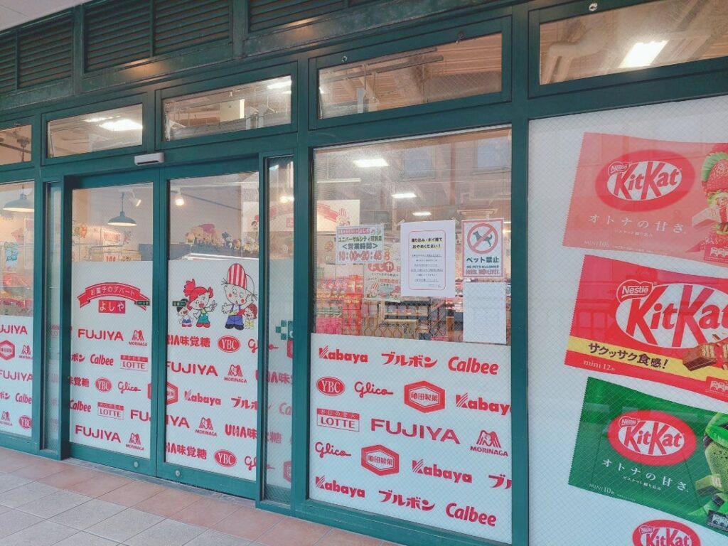 お菓子のデパートよしやユニバーサルシティ駅前店の外観