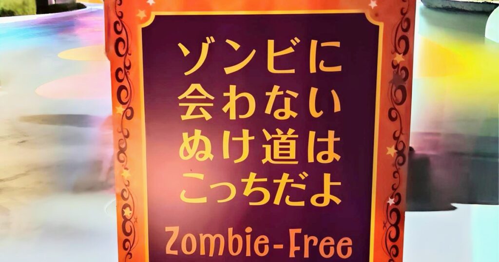 ゾンビに会わないぬけ道はこっちだよ Zombie-Free Way Out のサイン - USJハロウィーン・ホラー・ナイト