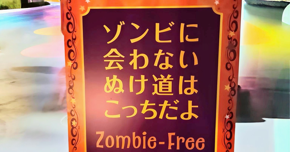 ゾンビに会わないぬけ道はこっちだよ Zombie-Free Way Out のサイン - USJハロウィーン・ホラー・ナイト